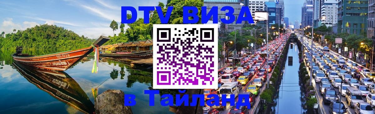 DTV Виза в Тайланд для россиян 